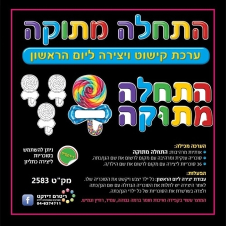 ערכת קישוט התחלה מתוקה+ערכת יצירה RR