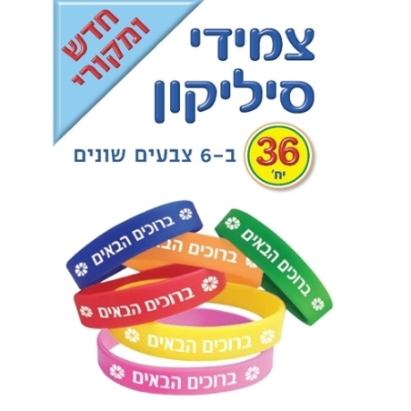 צמידי סיליקון- ברוכים הבאים 1/36