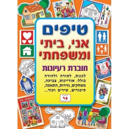 חוברת טיפים אני, ביתי ומשפחתי GL