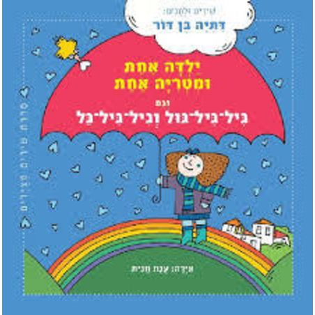 ילדה אחת ומטריה אחת - ספר כריכה קשה