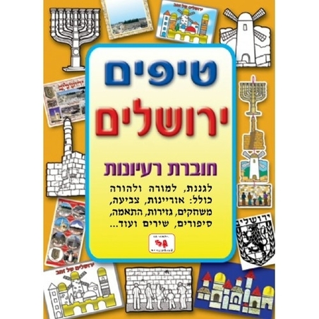 חוברת טיפים ירושלים GL