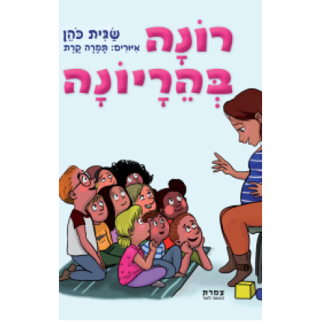 רונה בהריונה
