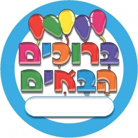 מדבקות דש ברוכים הבאים - בלונים GL