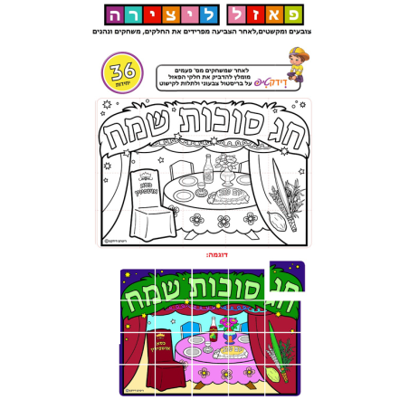 יצירה פאזל חג סוכות שמחח 1/36