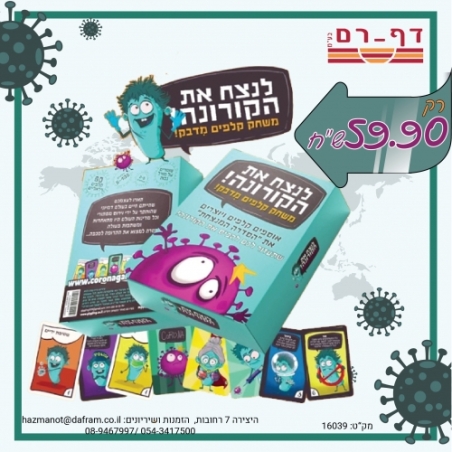 לנצח את הקורונה