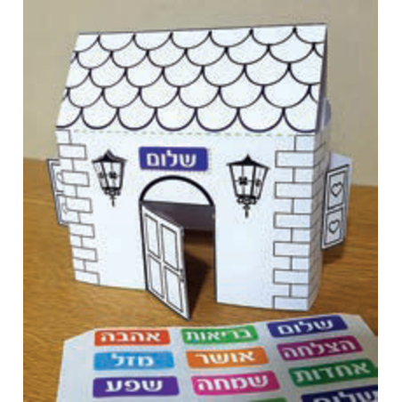 בית להרכבה + מדבקות ברכות 1/36