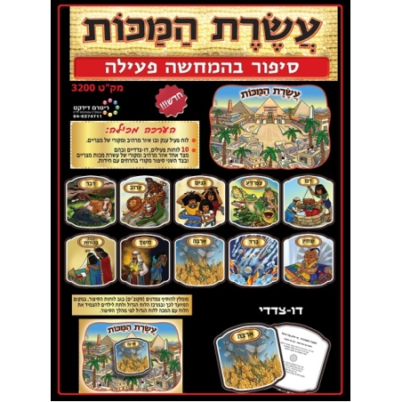 עשרת המכות סיפור בהמחשה פעילה