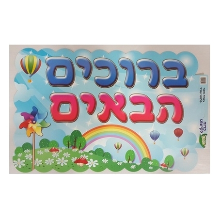 כרזה ברוכים הבאים