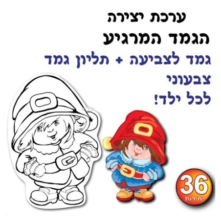 ערכת יצירה וסיפור- הגמד המרגיע 1/36