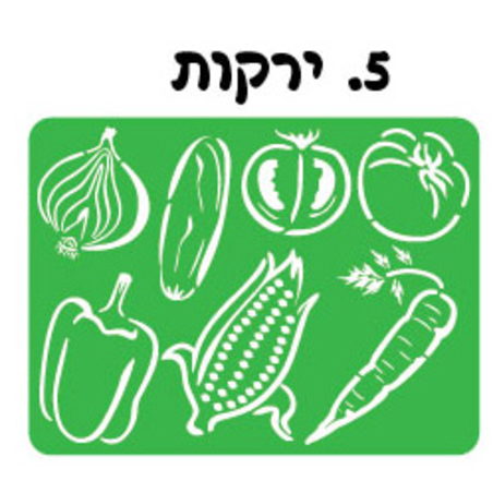 שבלונה ירקות