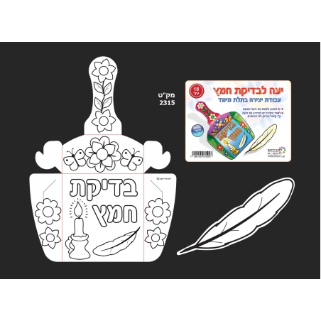 יעה לבדיקת חמץ יצירה 1/18