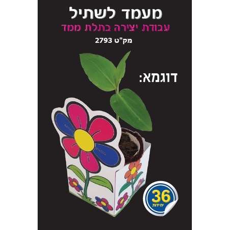 יצירה מעמד שתיל 1/36