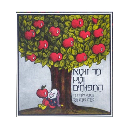 מר זוטא ועץ התפוחים