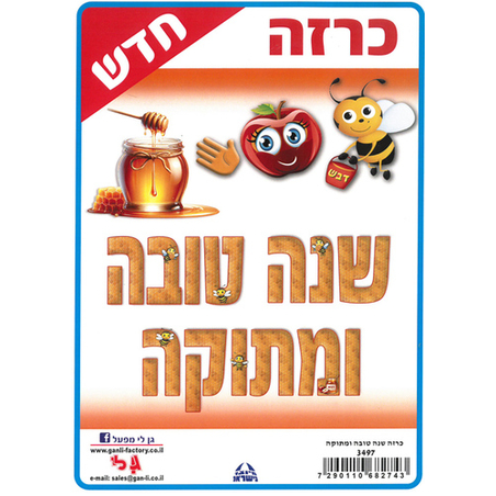 כרזה שנה טובה ומתוקה