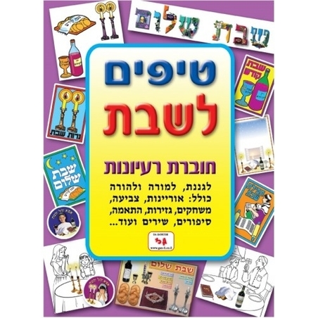 חוברת טיפים שבת GL