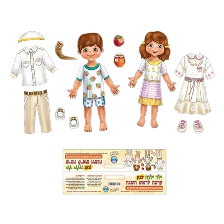 ערכת בגדים ואביזרים לראש השנה RR