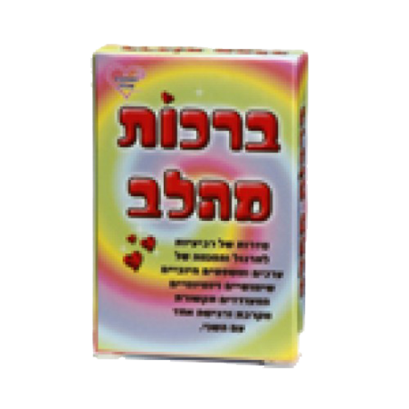 ברכות מהלב MM