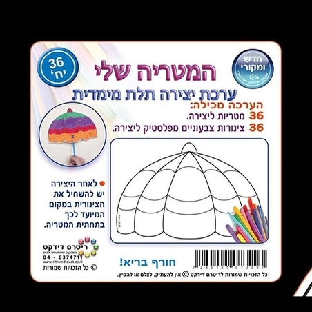 המטריה שלי - יצירה תלת מימד 1/36 RR