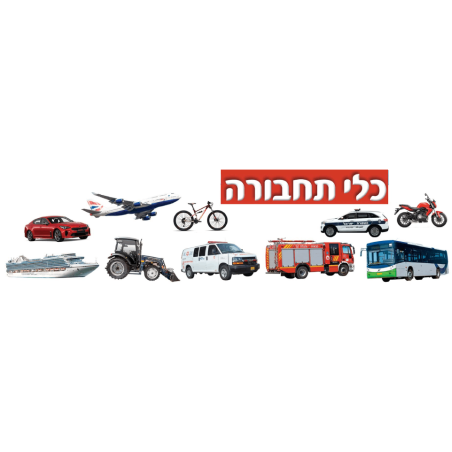 כרזה כלי תחבורה