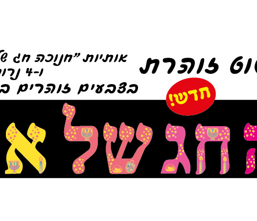 ערכת קישוט זוהרת חנוכה חג של אור