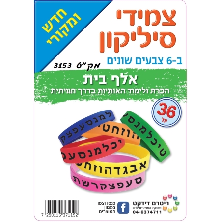 צמידי סיליקון א-ב 1/36