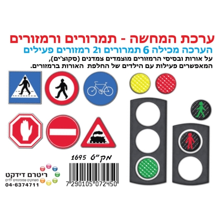 ערכת המחשה תמרורים ורמזורים