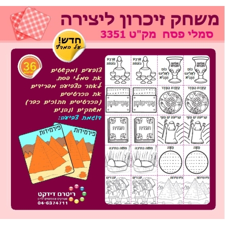 משחק זיכרון ליצירה סמלי פסח 1/36