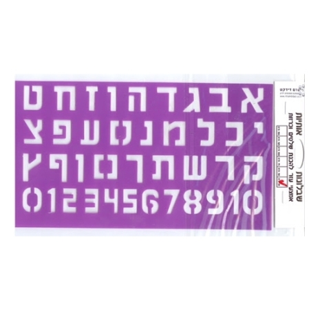 שבלונה אותיות ומספרים דפוס/מעוצב 25 מ'