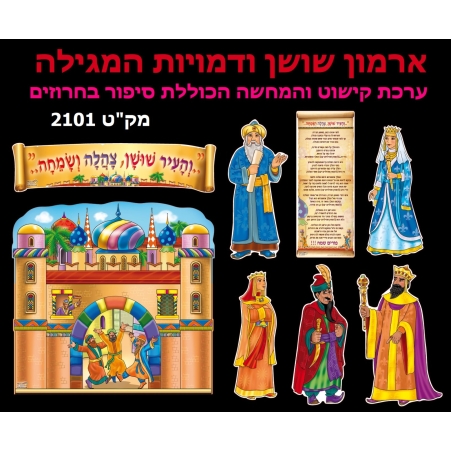 ארמון שושן ודמויות מגילה ערכת קישוט