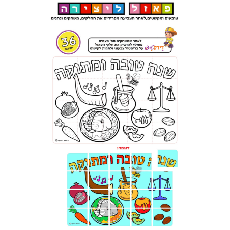 פאזל ליצירה שנה טובה ומתוקה 1/36