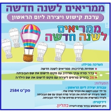 ערכת קישוט ויצירה - ממריאים לשנה החדשה RR