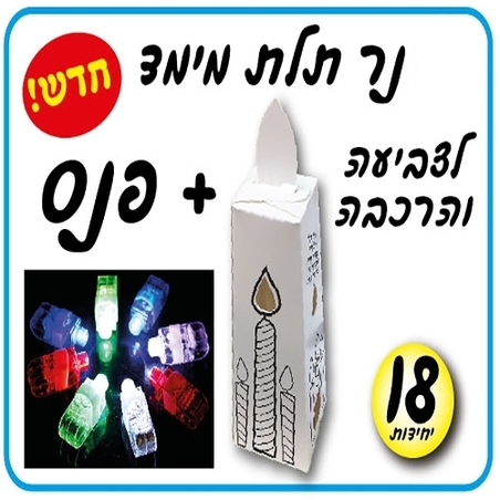נר תלת מימד לצביעה והרכבה + פנס  18 יח'  AF