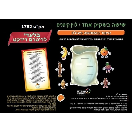 שישה בשקיק אחד המחשה פעילה 1/24