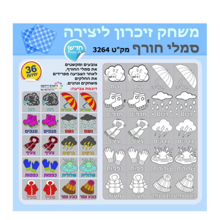 משחק זיכרון ליצירה סמלי חורף 1/36