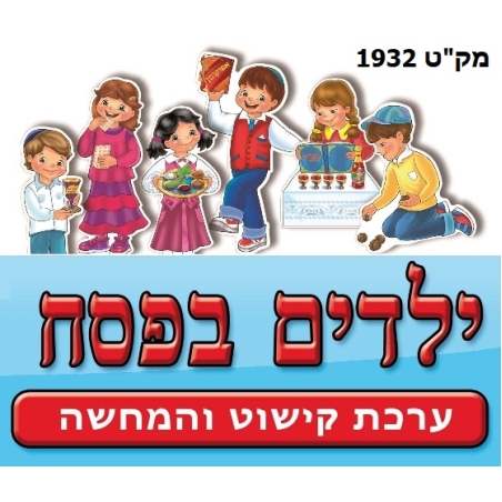ילדים בפסח ערכת קישוט והמחשה