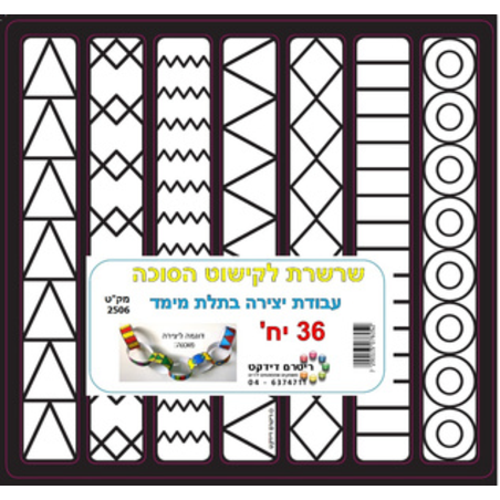 יצירה שרשרת לקישוט הסוכה 1/36