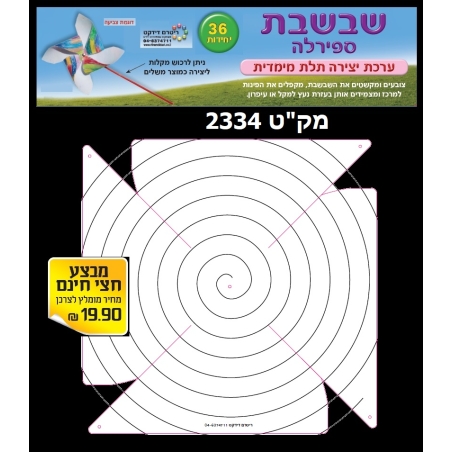 מבצע שבשבת ספירלה ליצירה 1/36