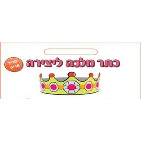 כתר מלכה ליצירה 1/18 RR