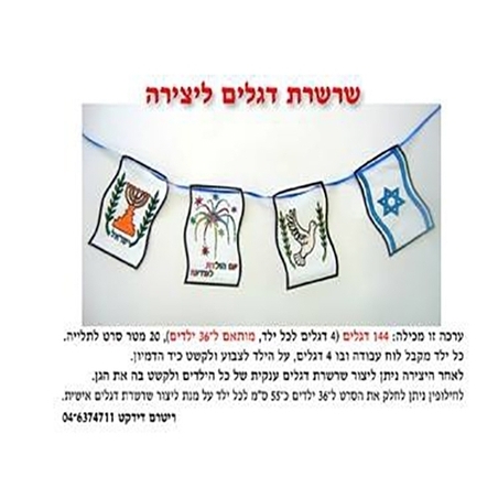 שרשרת דגלים ליצירה 1/36 RR