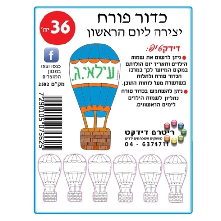 כדור פורח יצירה ליום הראשון