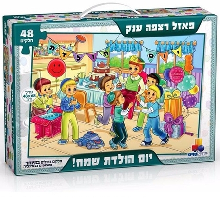 יום הולדת בנים פאזל רצפה ענק 48 חלקים