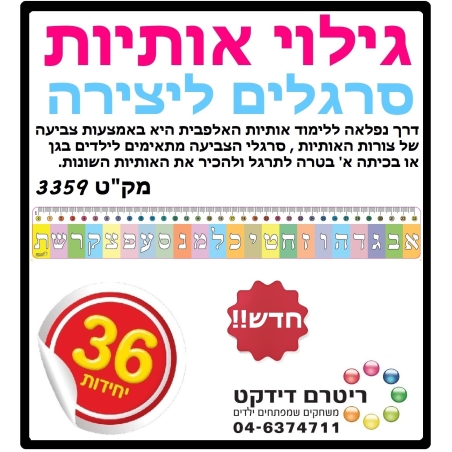 סרגל יצירה גילוי אותיות 1/36