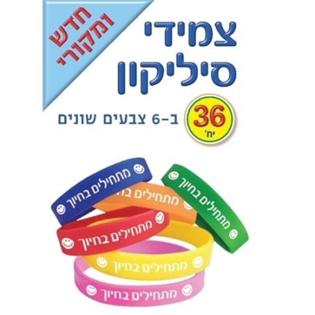 צמידי סיליקון- מתחילים בחיוך 1/36