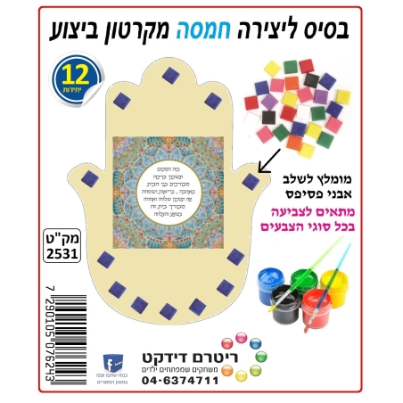 חמסה מקרטון ביצוע 1/12