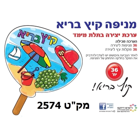 יצירה מניפה קיץ בריא 1/36