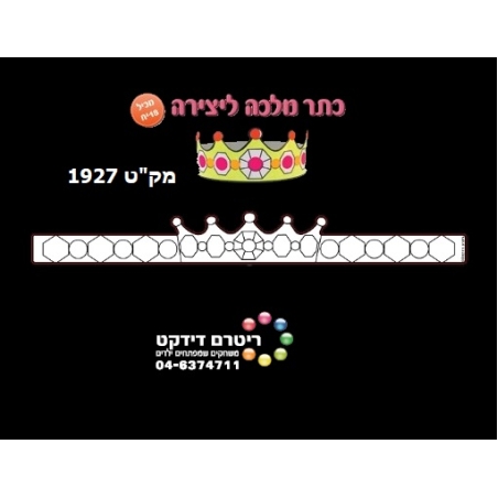 כתר מלכה ליצירה 1/18