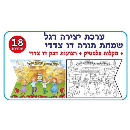 דל שמחת תורה ליצירה דו צדדי