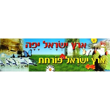 כרזה ארץ ישראל פורחת RR