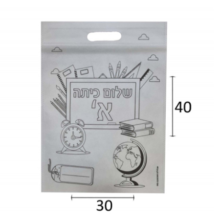 תיק אלבד שלום כיתה א 1/20