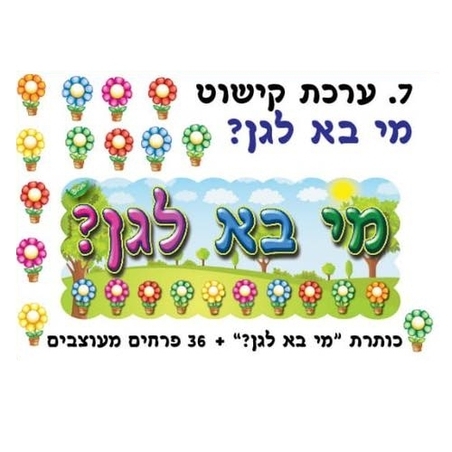 ערכת קישוט מי בא לגן